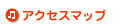 アクセスマップ